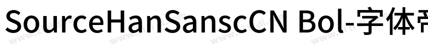 SourceHanSanscCN Bol字体转换